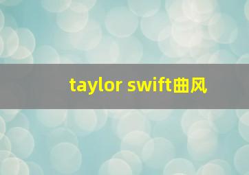 taylor swift曲风